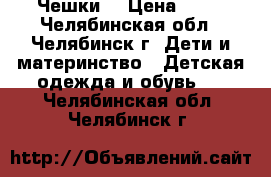 Чешки  › Цена ­ 50 - Челябинская обл., Челябинск г. Дети и материнство » Детская одежда и обувь   . Челябинская обл.,Челябинск г.